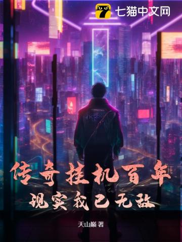 传奇挂机百年，现实我已无敌