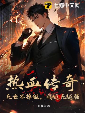 热血传奇：死亡不掉级，我越死越强