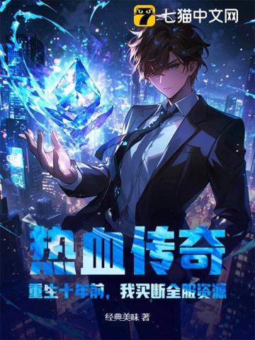 热血传奇：重生十年前，我买断全服资源