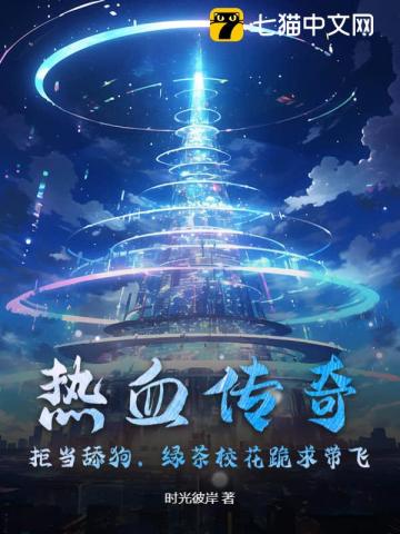 热血传奇：拒当舔狗，绿茶校花跪求带飞