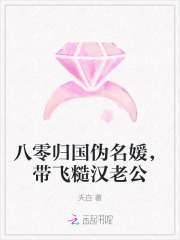 八零归国伪名媛，带飞糙汉老公