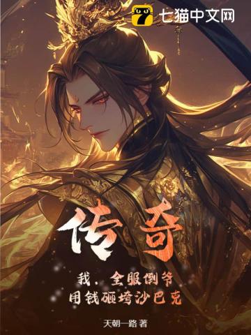传奇：我，全服倒爷，用钱砸垮沙巴克