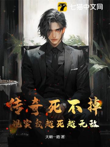 传奇死不掉？现实我越死越无敌