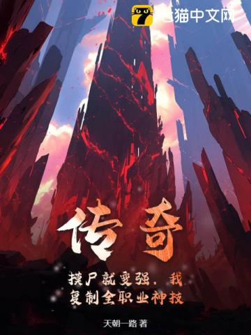 传奇：摸尸就变强，我复制全职业神技