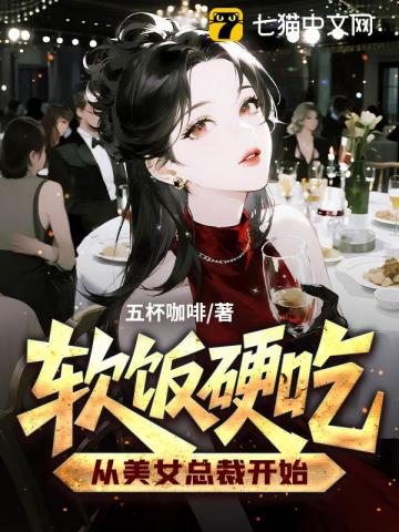 女总裁求我带她修仙？