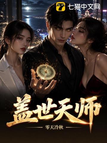 盖世天师