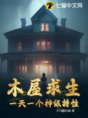 木屋求生：一天一个神级特性