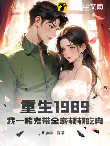 重生1989，我一赌鬼带全家顿顿吃肉