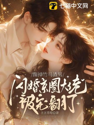 渣男谁爱嫁谁嫁，我闪婚大佬爽翻了