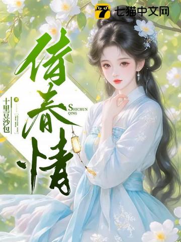 侍春情