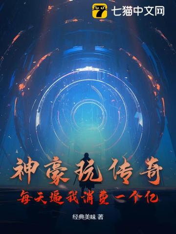 神豪玩传奇：每天逼我消费一个亿