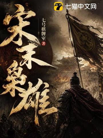 宋末枭雄
