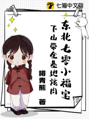 东北七零小福宝，下山带全基地炫肉
