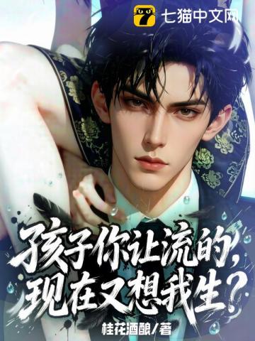 孩子你让流的，现在又想我生？