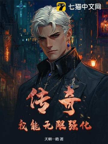 传奇：我能无限强化