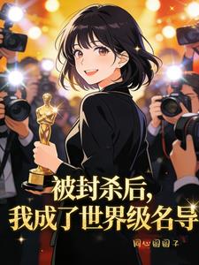 被封杀后,我成了世界级名导