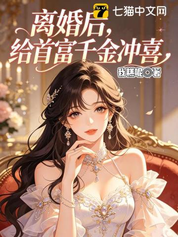 离婚后，给首富千金冲喜