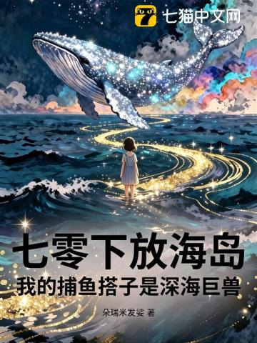 七零下放海岛，我养殖的海鲜火遍全球