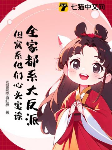 全家都系大反派？但窝系他们心头宝诶