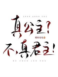 真公主?不,真君主!