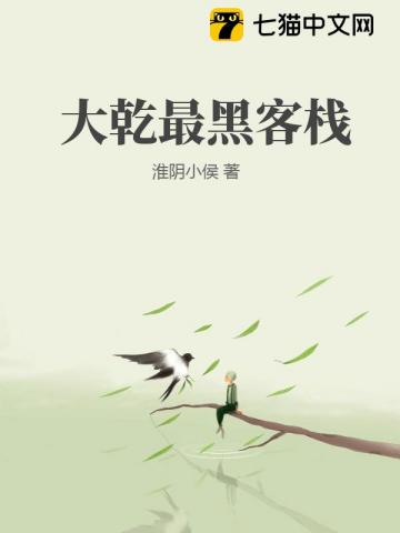 奸商，鬼才，乱世第一客栈！