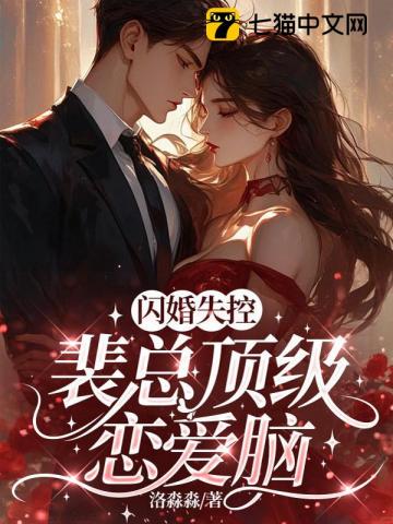 闪婚失控，裴总顶级恋爱脑
