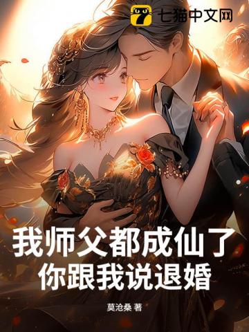 我师父都成仙了，你跟我说退婚？