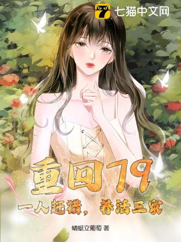重回79：一人赶猎，养活三家