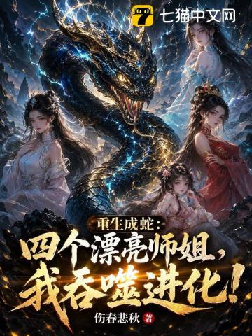重生成蛇：四个漂亮师姐，我吞噬进化！
