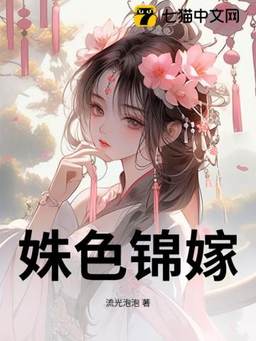 姝色锦嫁