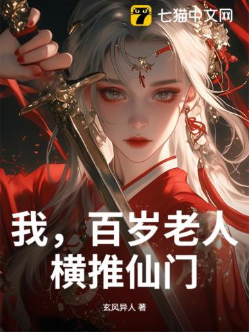 我，百岁老人，横推仙门