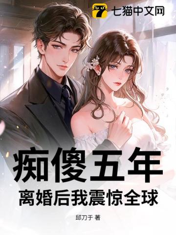 痴傻五年，离婚后我震惊全球