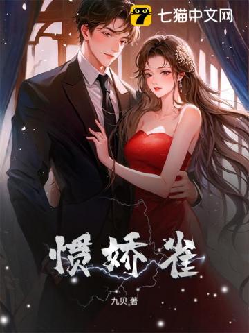 惯娇雀