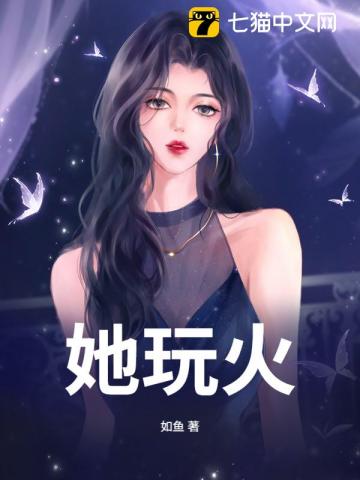 她玩火