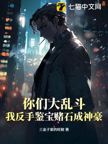 你们大乱斗，我反手鉴宝赌石成神豪