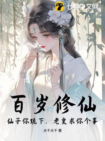 百岁修仙：仙子你跪下，老叟求你个事