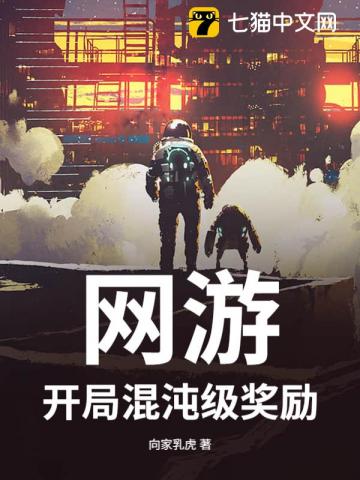 网游：开局混沌级奖励
