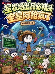 星农场出品必精品,全星际抢疯了
