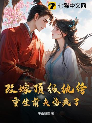 改嫁顶级纨绔，重生前夫悔疯了