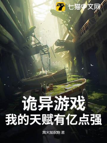 诡异游戏：我的天赋有亿点强