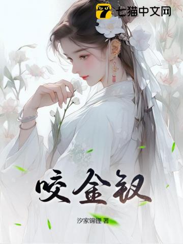 咬金钗
