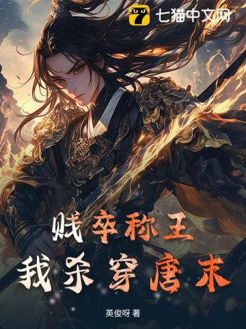 贱卒称王，我杀穿唐末！