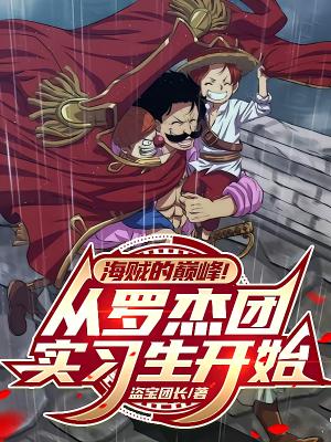 海贼：十五岁的旧时代霸主