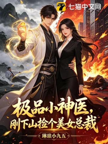 极品小神医，刚下山捡个美女总裁