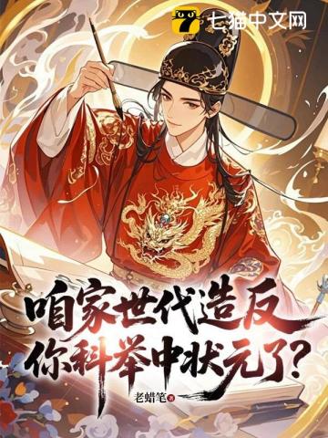 咱家世代造反，你科举中状元了？