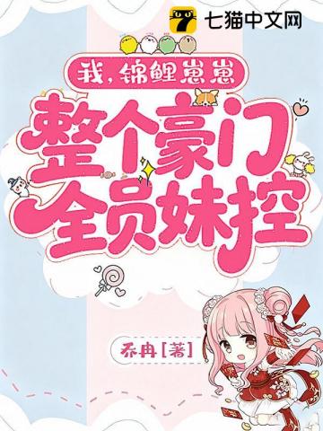 我，锦鲤崽崽，整个豪门全员妹控