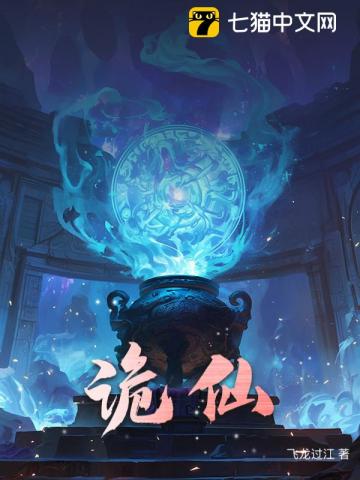 诡仙