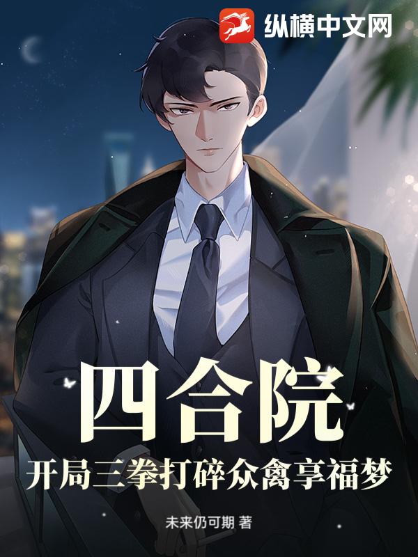 四合院:开局三拳打碎众禽享福梦!