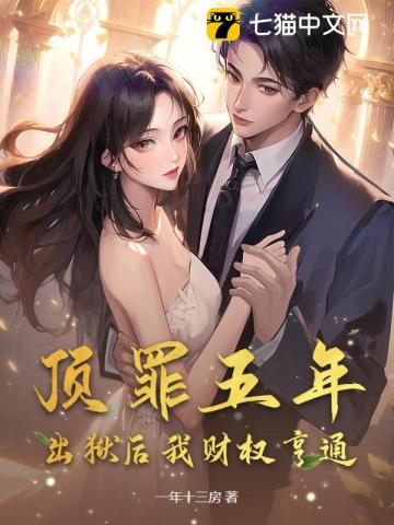 顶罪五年，出狱后我财权亨通