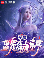 斗破:谁把太上老君塞我纳戒里了